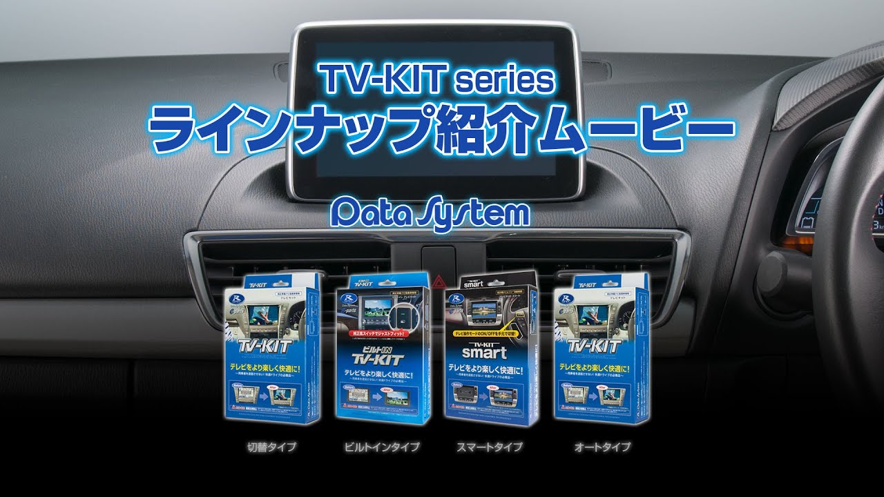 【製品紹介ムービー】TV-KIT seriesラインナップ