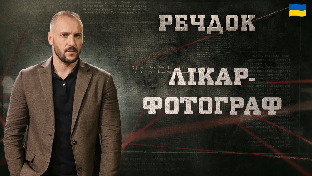 ЛІКАР-ФОТОГРАФ | РЕЧДОК 2025 | ВЕЩДОК 2025 #вещдок #речдок #детектив