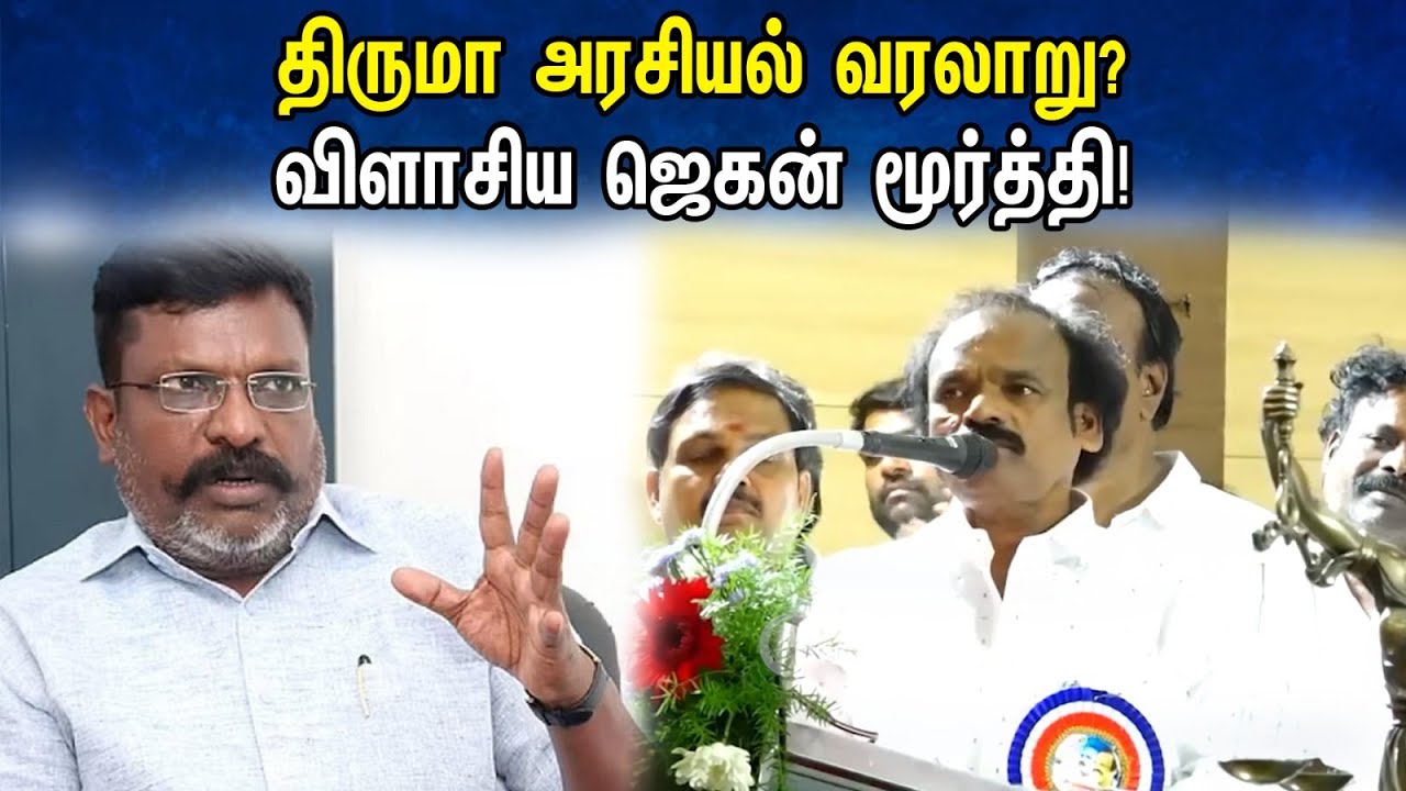 திருமா அரசியல் வரலாறு? விளாசிய  ஜெகன் மூர்த்தி! | Jaganmoorthy latest pressmeet