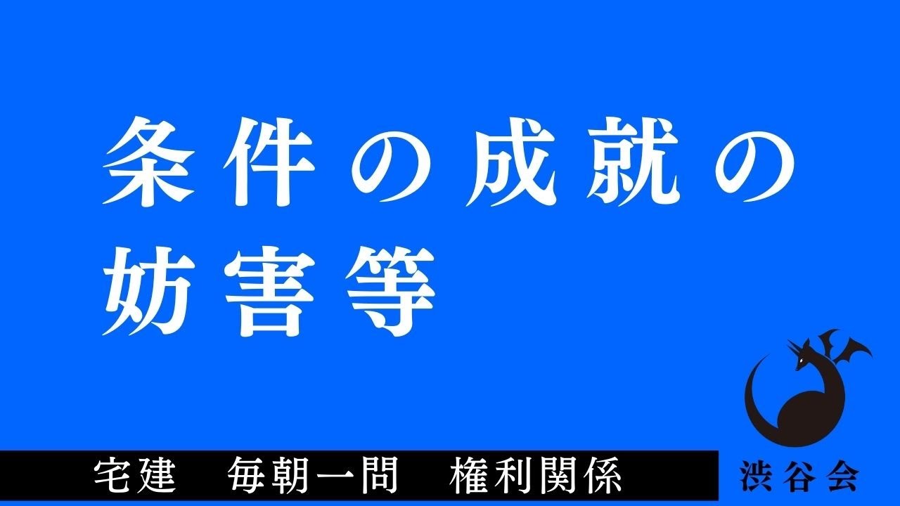 「条件の成就の妨害等」宅建 毎朝一問《権利関係》《#375》