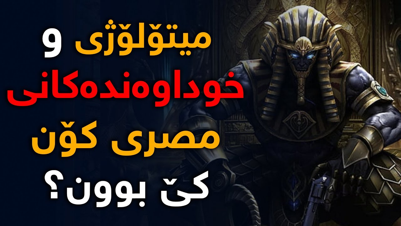 فرعەونەكان چی بوون و پاشا و خوداوەندەكانیان كێ بوون؟