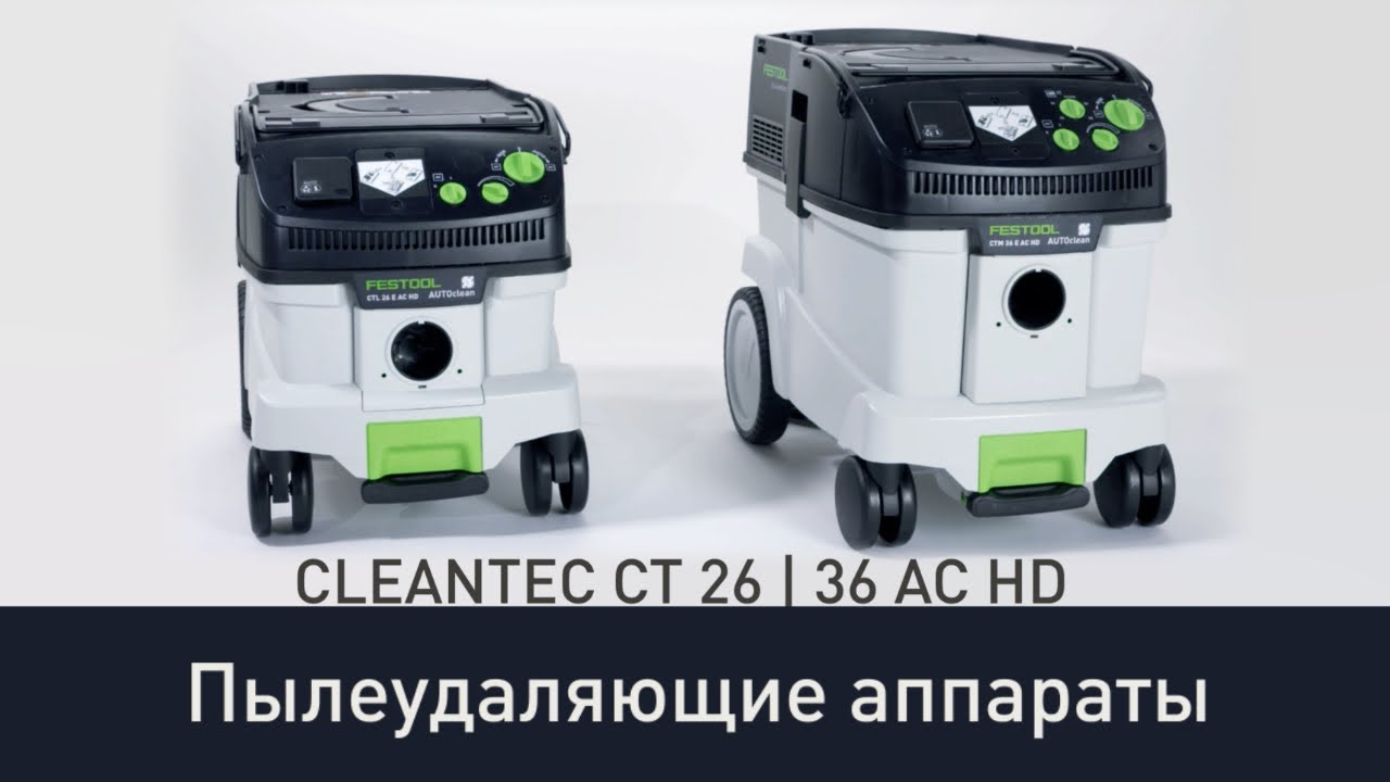 Пылеудаляющий аппарат Festool CLEANTEC CTL 26/36 E AC HD