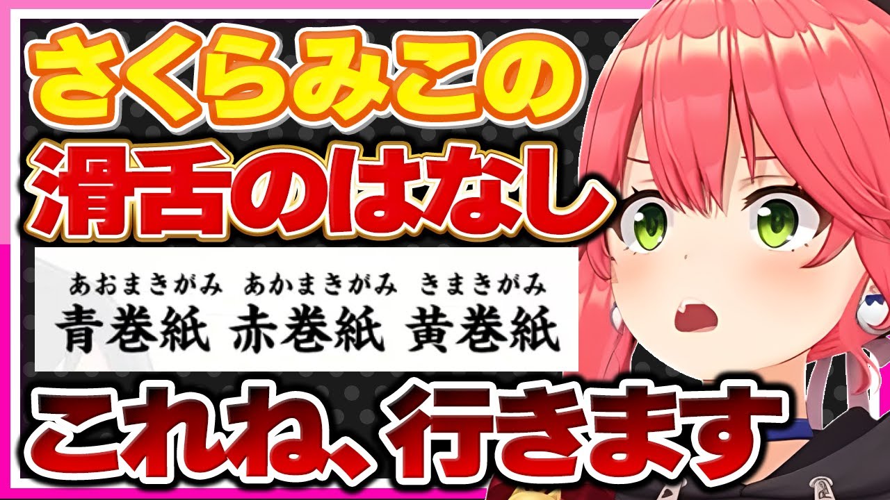 【ホロライブ/みこち】さくらみこの滑舌集【切り抜き さくらみこ VTUBER おもしろ まとめ】