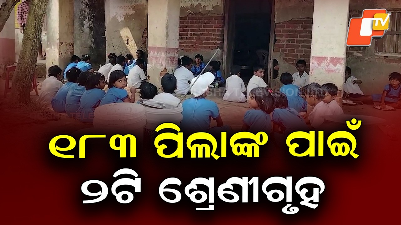183 Students, Only 2 Classrooms: Poor Infrastructure at Bhadrak School