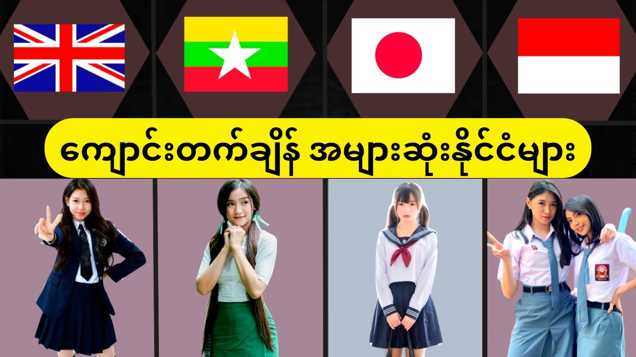ကမ္ဘာပေါ်က ကျောင်းတက်ချိန်အများဆုံးနိုင်ငံများ / Longest School Day Countries