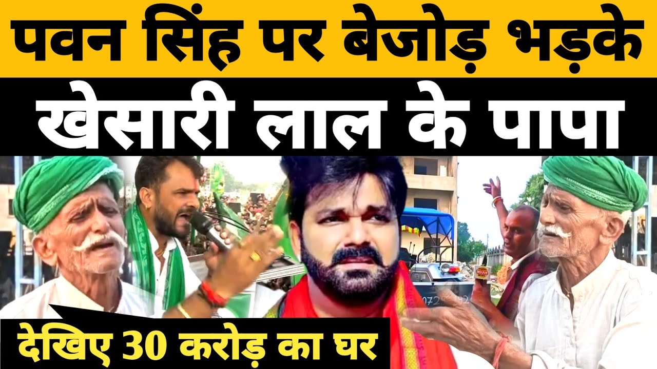 पवन सिंह पर बेजोड़ भड़के खेसारी लाल के पापा मंगरू यादव | Khesari Lal का 30 करोड़ का नया वाला घर कैसा है