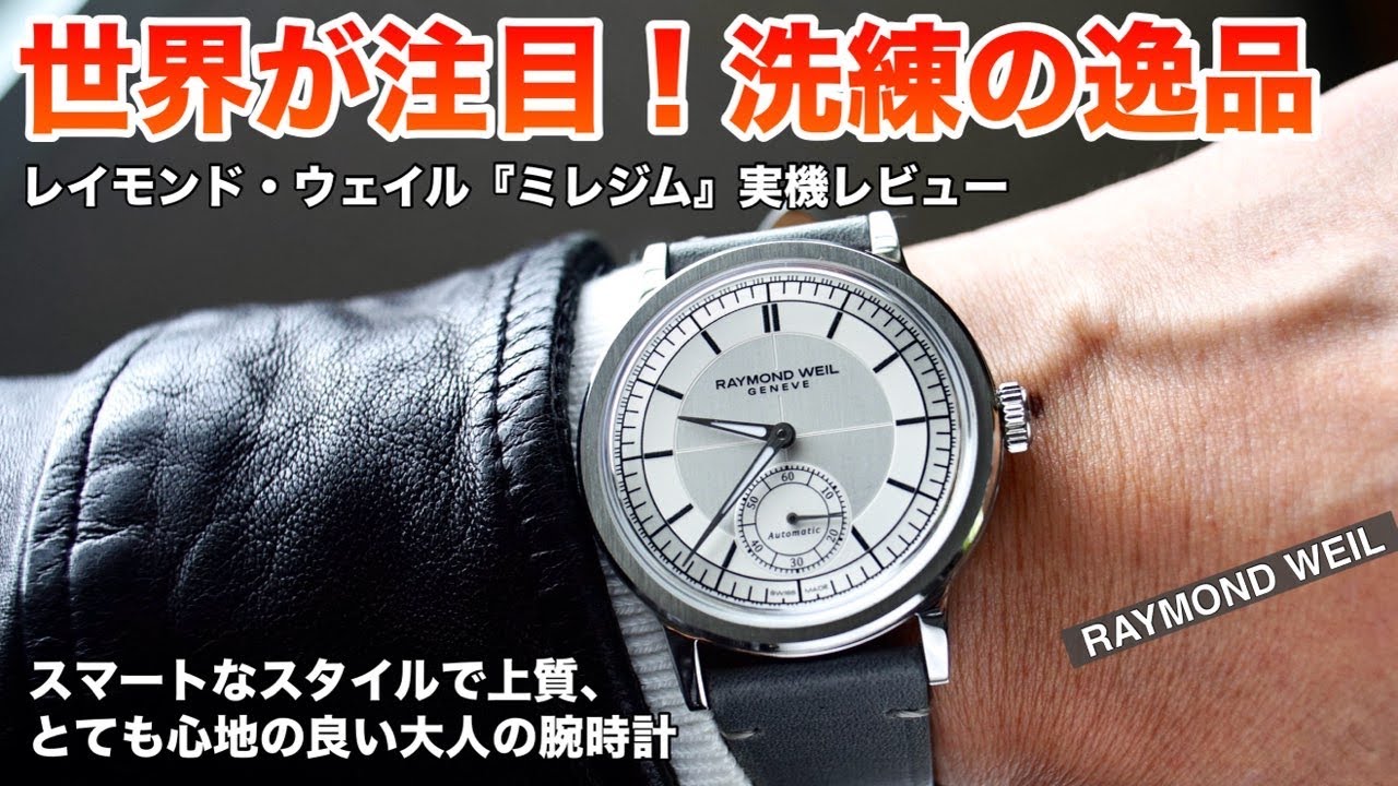 【GPHG受賞！】RAYMOND WEIL『ミレジム』徹底レビュー！時計好きに刺さる腕時計でした♬