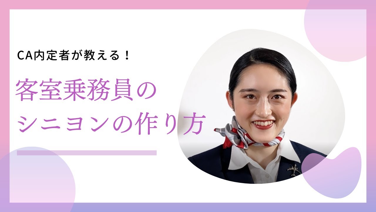 CA内定者が紹介！シニヨンの作り方