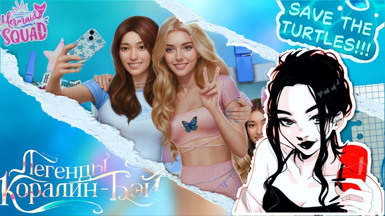 🫧𓇼 ЛЕГЕНДЫ КОРАЛИН-БЭЙ  🌊 🐚