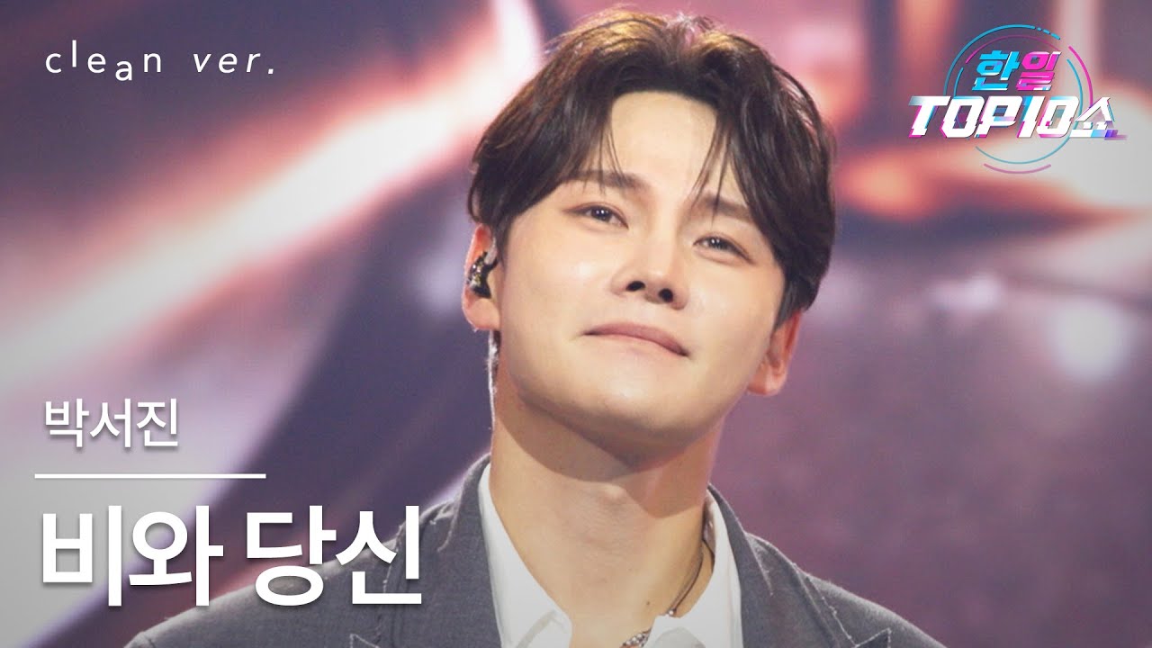 [클린버전] 박서진(パク・ソジン) - 비와 당신(雨とあなた)｜⚡한일톱텐쇼⚡ 251021