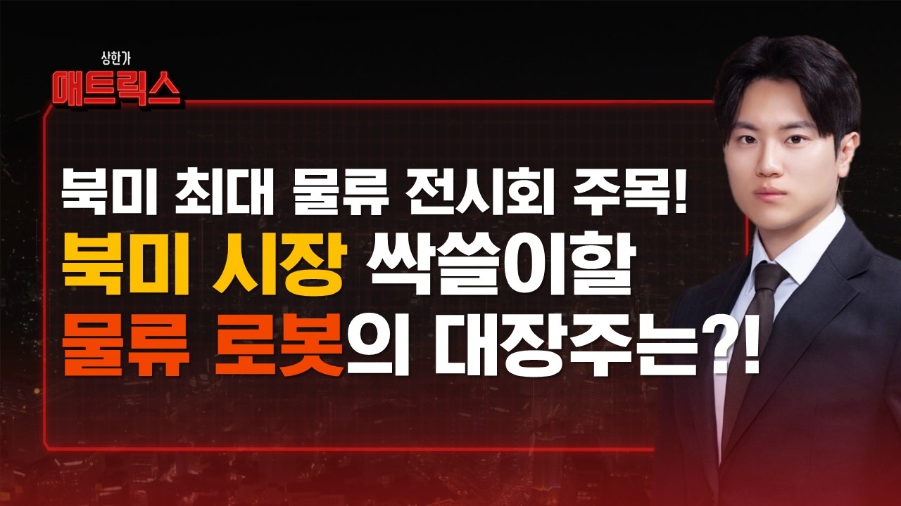 북미 최대 물류 전시회 주목! 로봇으로 북미 공략! 100조 로봇 시장 대장주는?! #상한가매트릭스 #최창근