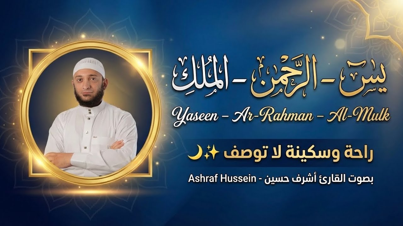 .	يس والرحمن والملك تلاوة خاشعة بصوت أشرف حسين تريح القلب وتبعث الطمأنينة