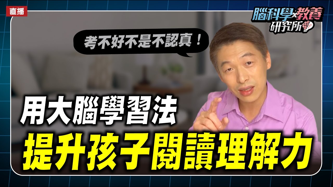 孩子閱讀理解能力差，怎麼辦？大腦學習4方法提升閲讀理解力｜腦科學教養研究所ep.25王宏哲教養育兒寶典
