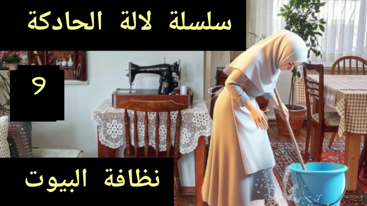 السر ليخلي عندك نشاط وهمة✅ السبب لكيخليك تشوفي منزلك موسخ ومقداش تنظفي