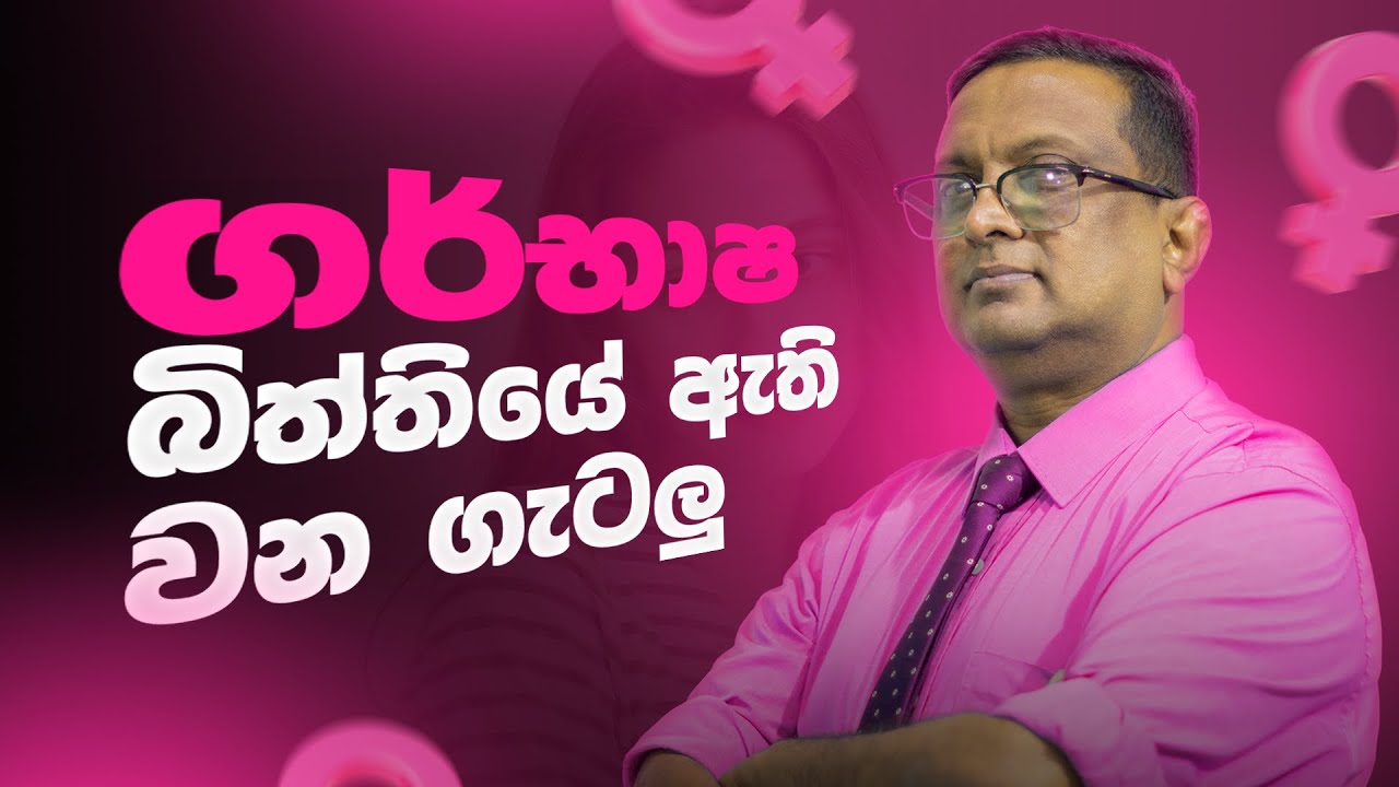 ගර්භාෂ බිත්තියේ ඇතිවන ගැටලු | Female Subfertility #pregnant