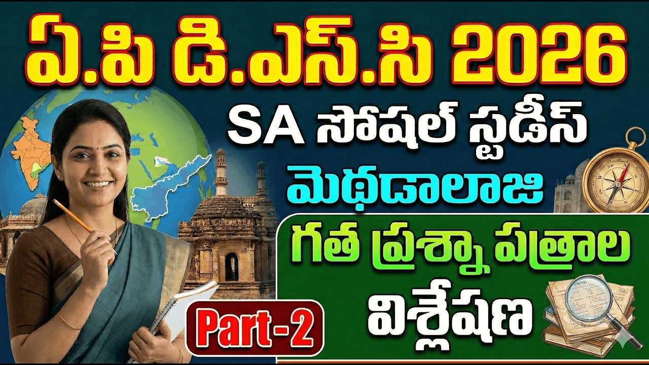 ఏ.పి డి.ఎస్.సి 2026 | SA సోషల్ స్టడీస్ మెథడాలజీ | గత ప్రశ్నా పత్రాల విశ్లేషణ Part-2