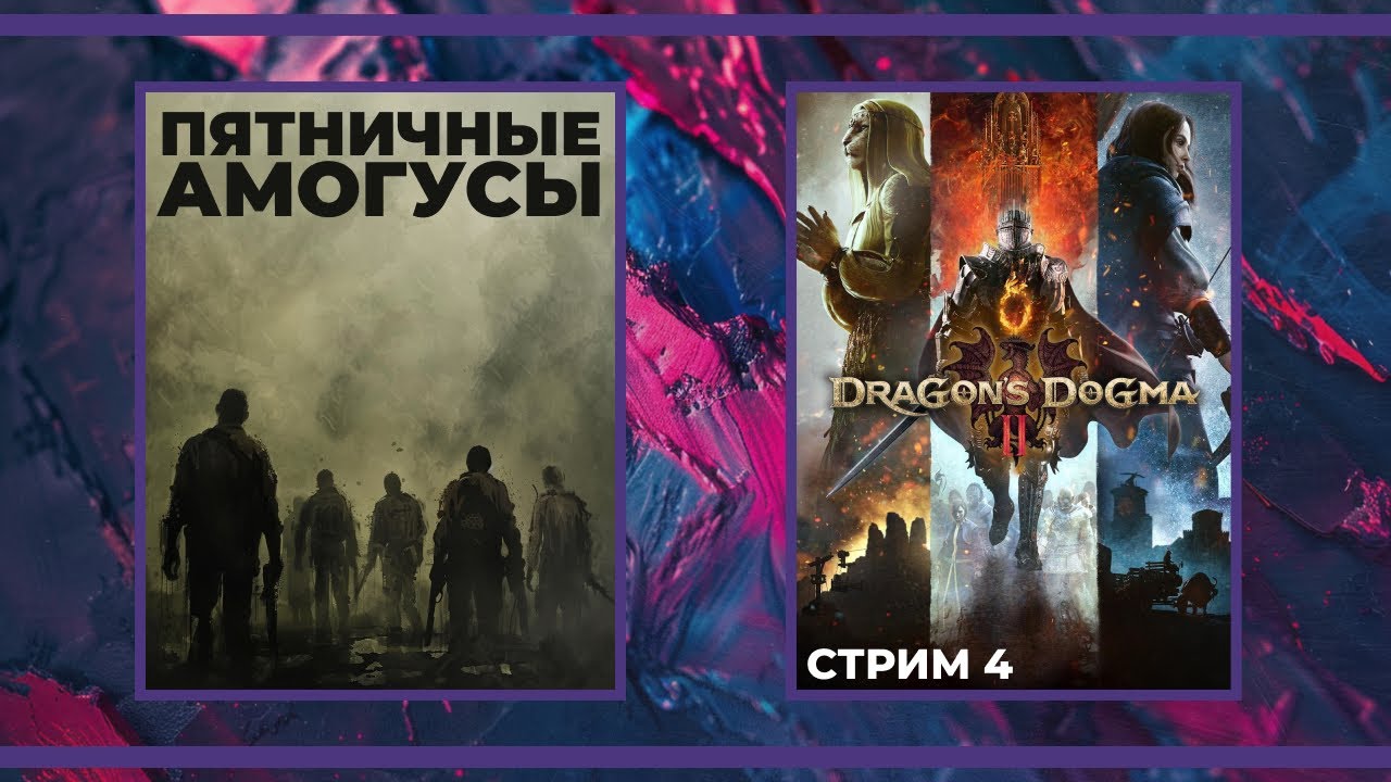 Пятничные амогусы | Left 4 Dead 2, Midnight Ghost Hunt и Dragon's Dogma II (29.03.2024)