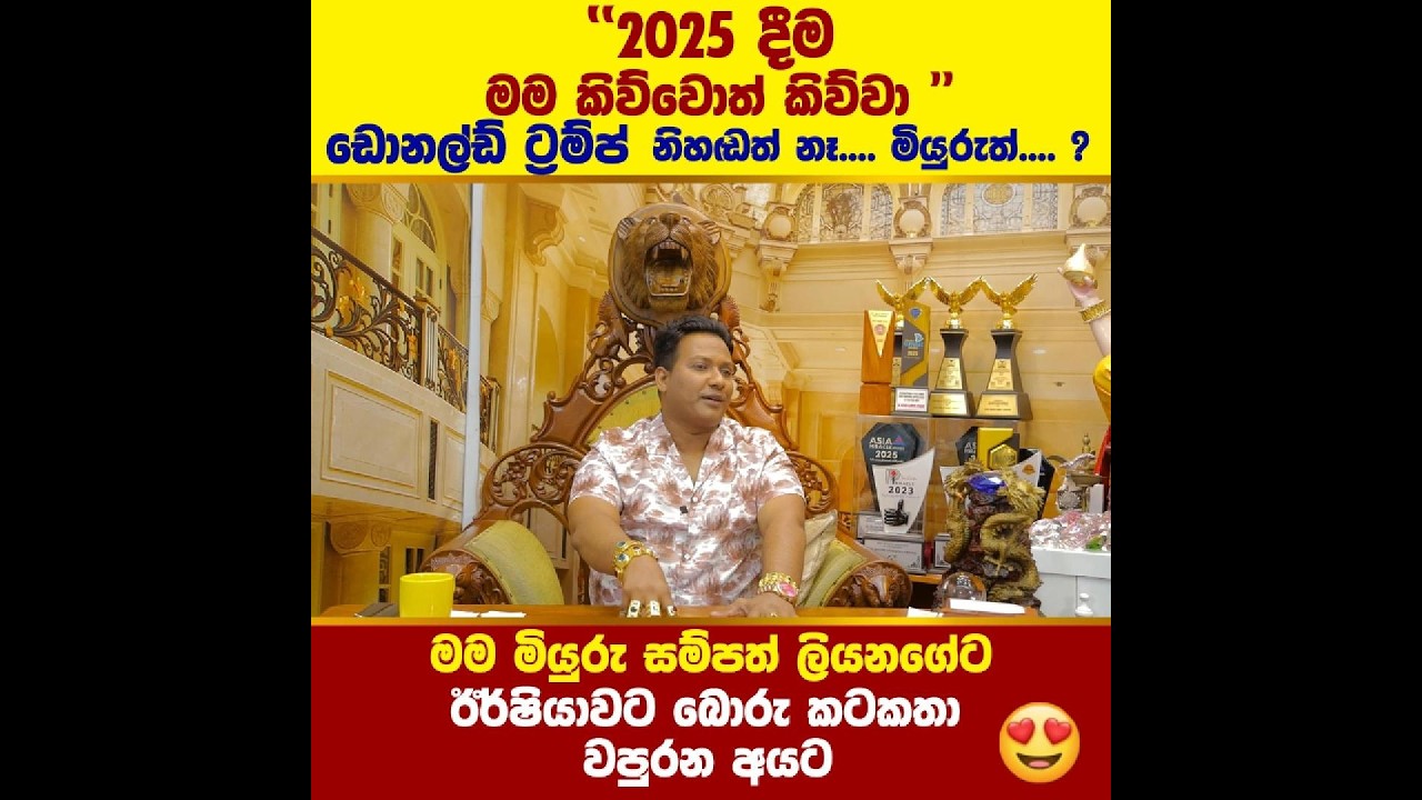 2025 දීම මම කිව්වොත් කිව්වා ඩොනල්ඩ් ට්‍රම්ප් නිහඬ නෑ.....