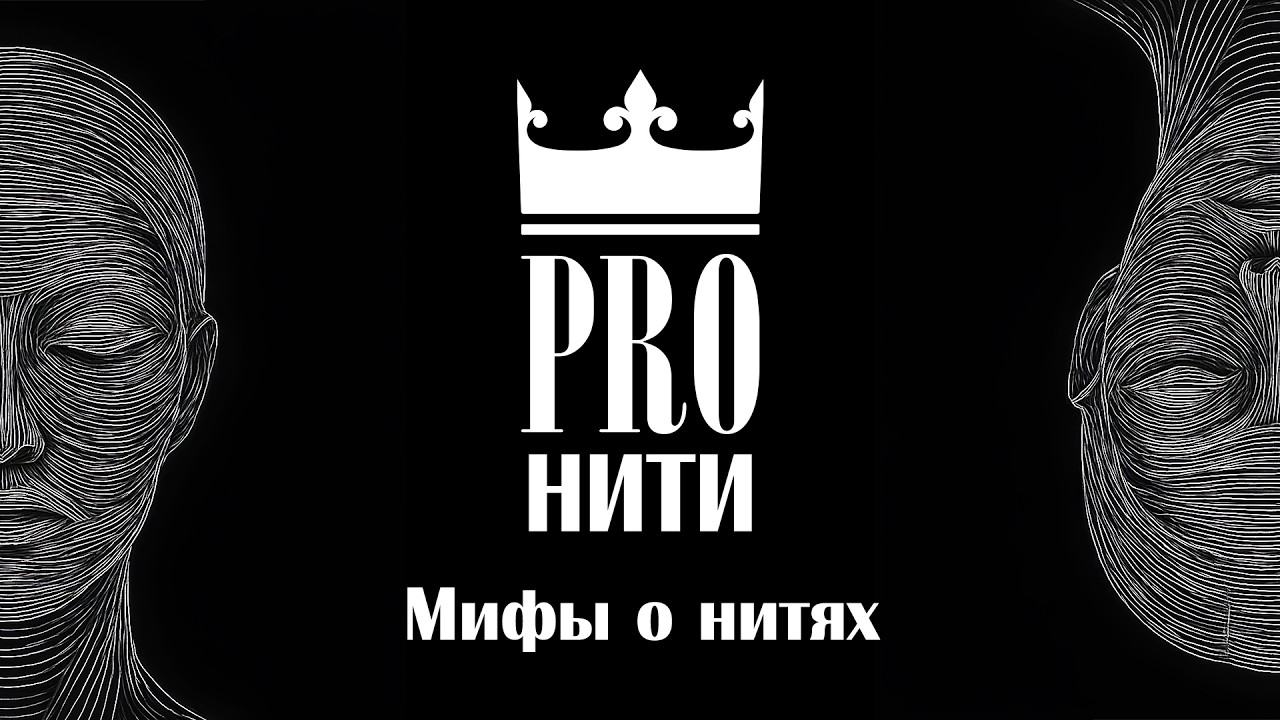 Мифы о нитях – правда vs страшилки