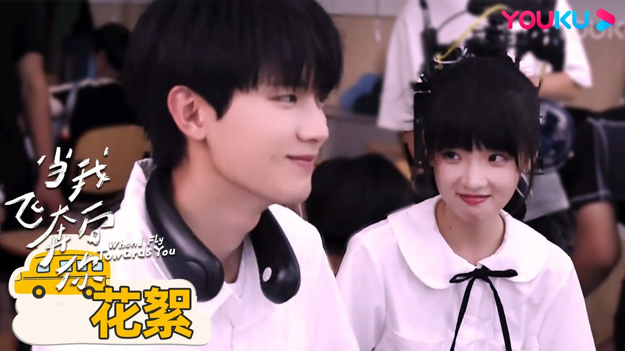 【BTS】💖甜瘋了！讓讓在在片場咬耳朵還互相偷拍！| 當我飛奔向你 When I fly towards you | 周翊然 / 張淼怡 | 校園青春 | 優酷台灣 YOUKU TAIWAN