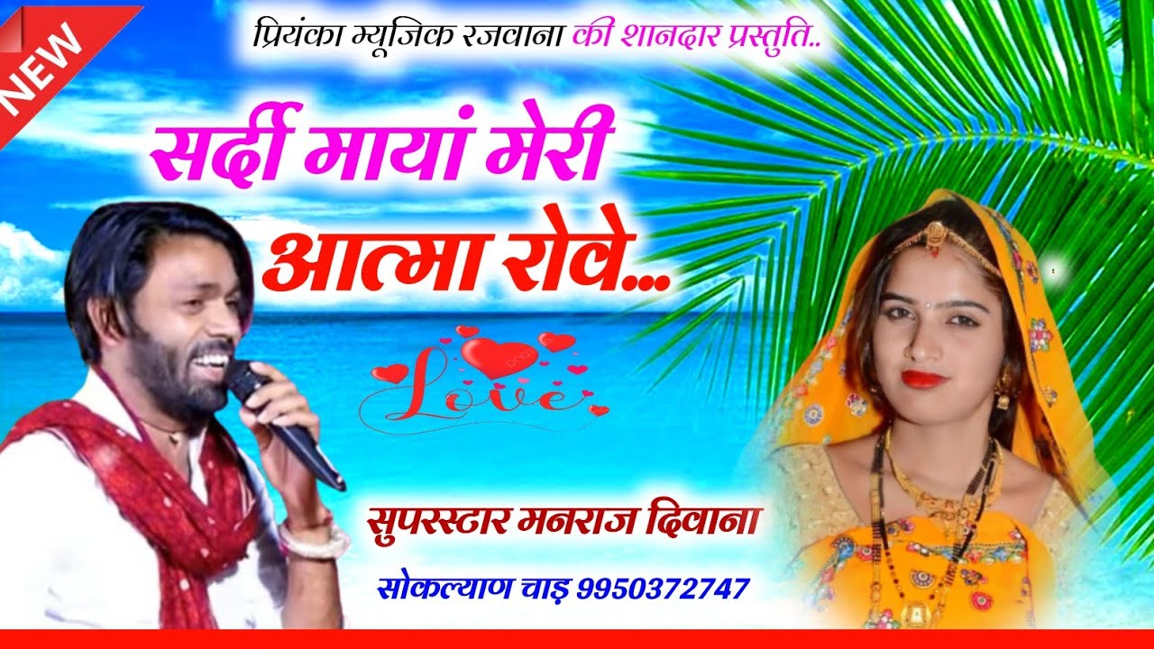 Song (2892) || Super Star Manraj Divana || सर्दी मायां मेरी आत्मा रोवे // New Sardi song 2024