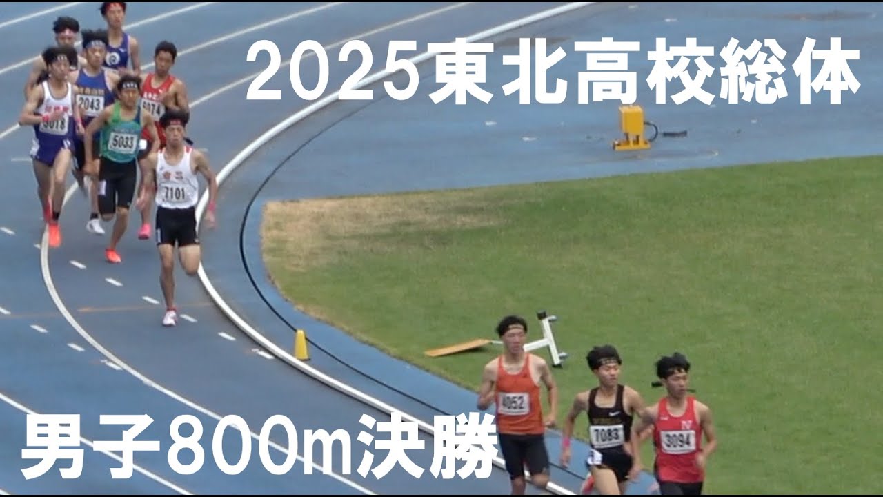 2025.6.15東北高校総体男子800m決勝