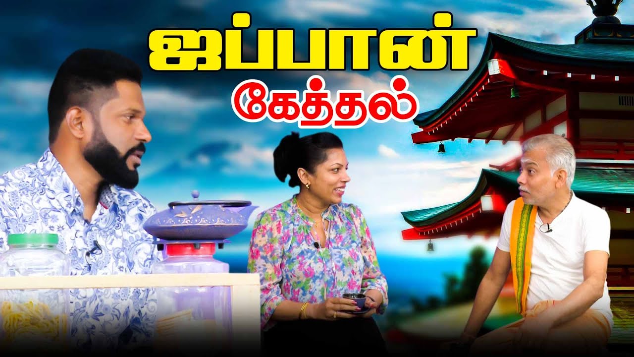 ஜப்பான் கேத்தல் l Ibc tamil tv l Tea kadai