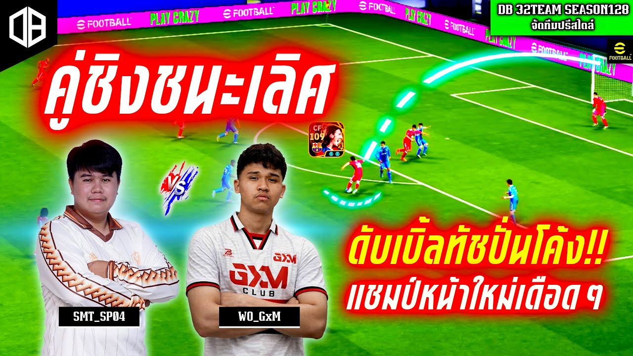 คู่ชิงชนะเลิศ!! ดับเบิ้ลทัชปั่นโค้ง แชมป์หน้าใหม่เดือดๆ : โอม SMT vs เบส GxM | DB 32TEAM SS128