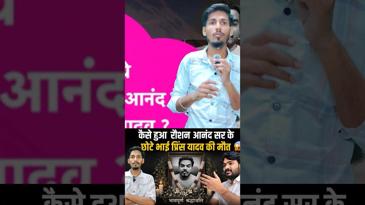 #PrinceYadav#PrinceYadavDeath #RaushanAnand#BreakingNews #ViralNews #HindiNews#Trending #NewsUpdate