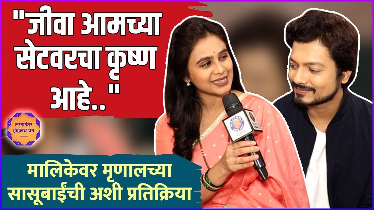 जीवा - नंदिनीमधली मैत्री आणि प्रेम | Interview: Mrunal & Vivek | Lagnanantar Hoilach Prem
