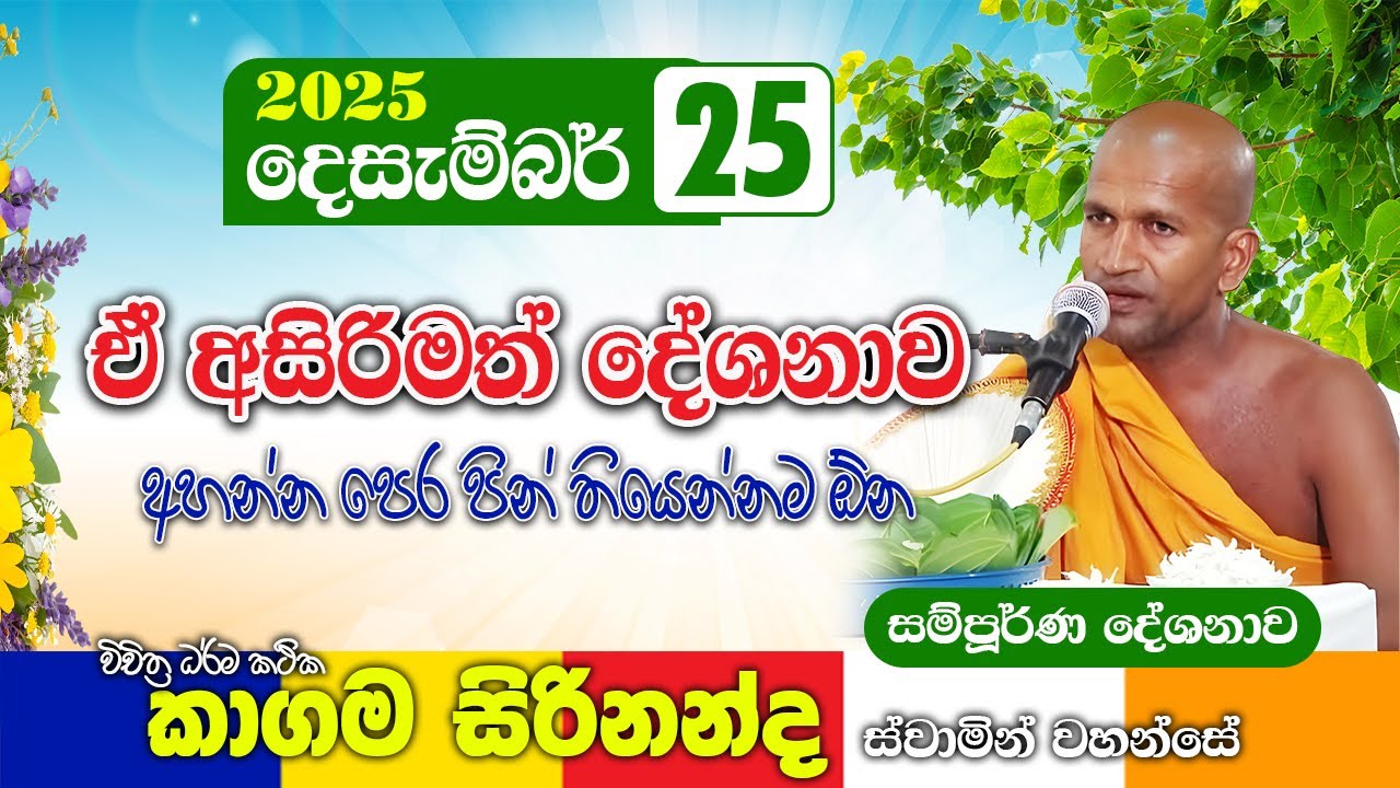 ඔබේ ජීවිතය වෙනස් කරන කාගම සිරිනන්ද හිමිගේ වටිනා ධර්ම දේශනාව | kagama sirinanda thero 2025 | bana new