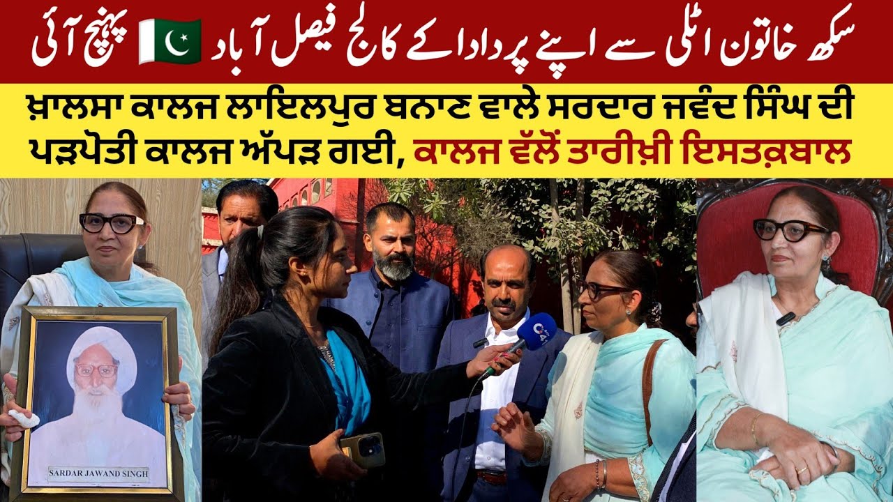 Sikh Lady From Italy Reached Her Grandfather's Khalsa College  Lyallpur 🇵🇰  || Historic Welcome