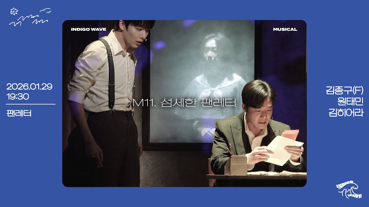 [4K] 260129 뮤지컬 팬레터 스페셜 커튼콜 'M11.섬세한 팬레터' 김종구 Focus