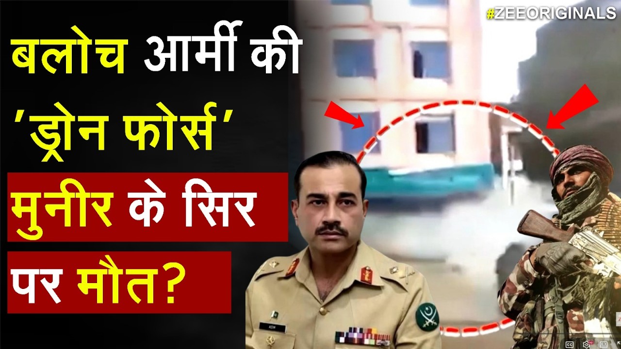 Breaking News: बलोच आर्मी की 'ड्रोन फोर्स'मुनीर के सिर पर मौत? | BLA | Pakistan | Asim Munir