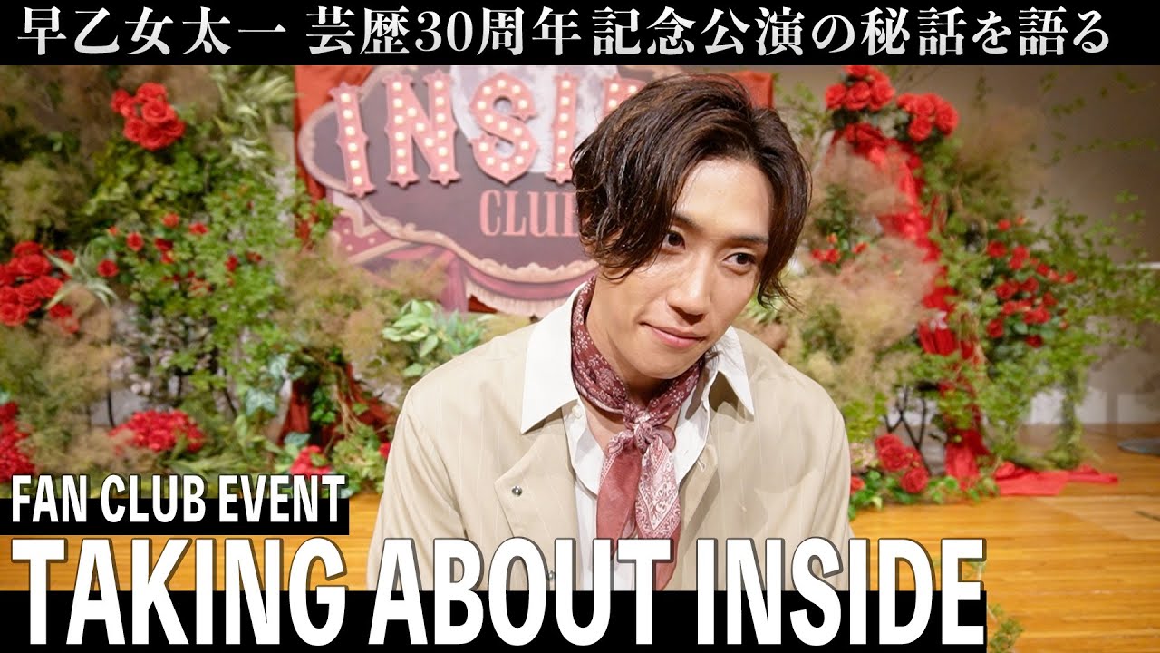 【TAKING ABOUT INSIDE】早乙女太一ファンクラブイベントに密着！舞台裏話&豪華メンバーからのメッセージも！？