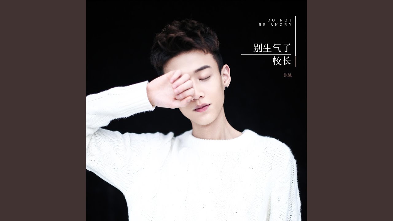 别生气了 (网络剧《龙日一，你死定了》第二季片头曲)