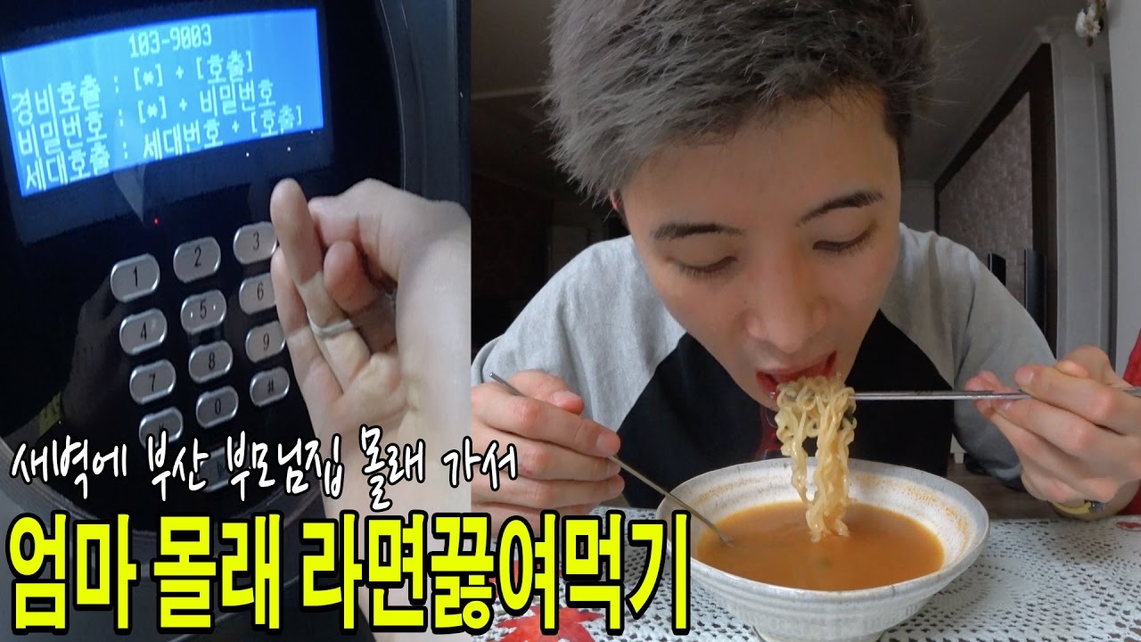 새벽에 부산 부모님집 몰래 가서 라면끓여먹기 도전! - 허팝 (Eat Food Secretly)