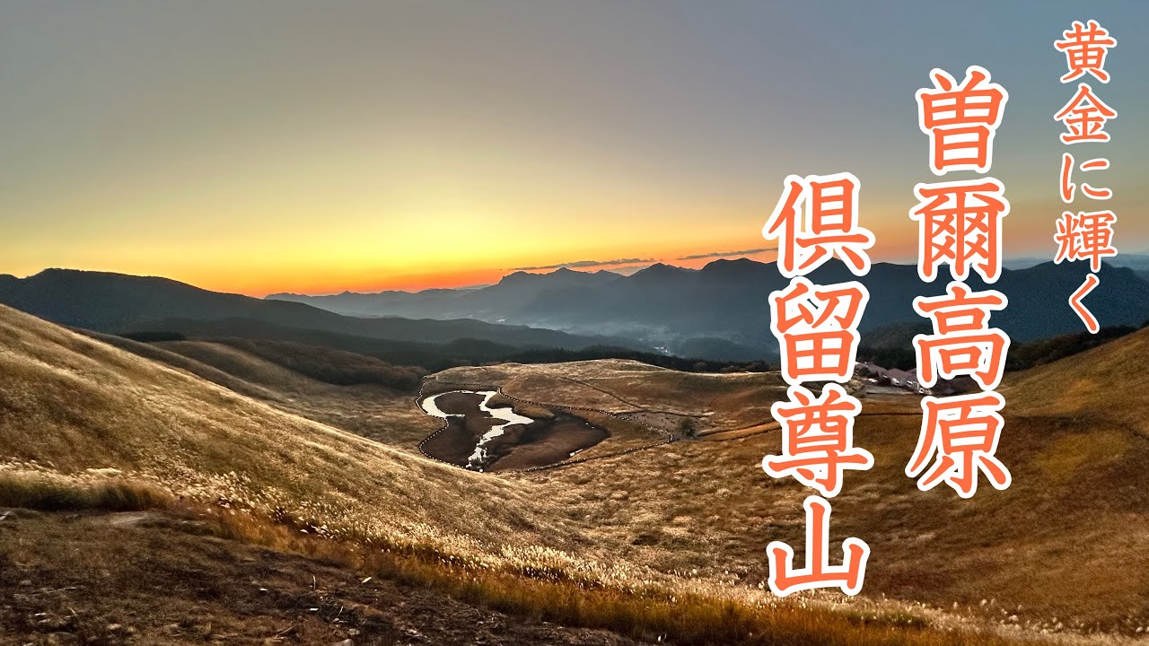 夕陽に映える曽爾高原と倶留尊山 秋の夕暮れが素晴らし過ぎた！