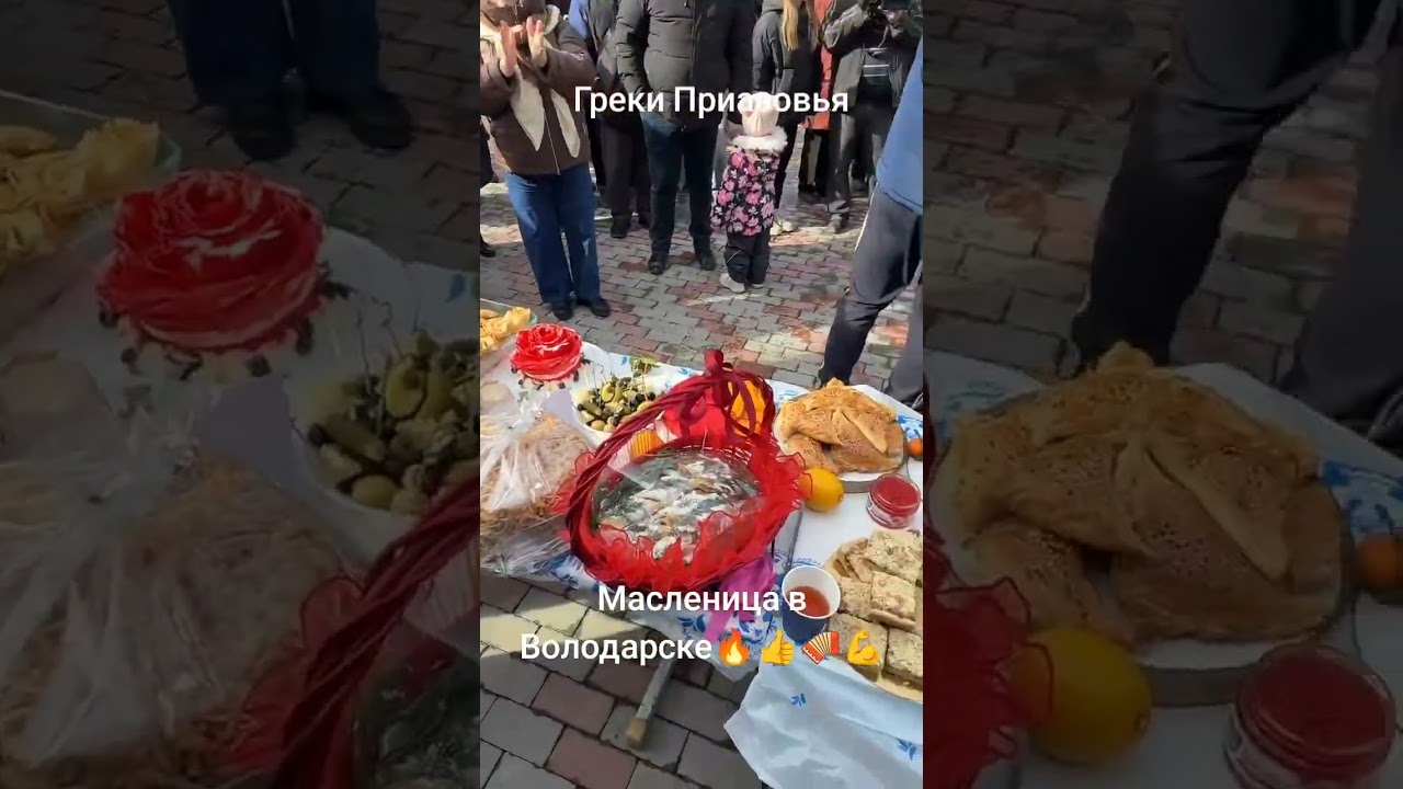Греки Приазовья. Масленица в Володарске.