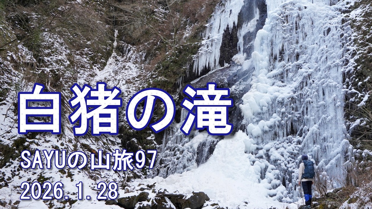 【白猪の滝】四国の愛媛県にある白猪の滝へ氷瀑を見に行ってきました　SAYUの山旅97　2028.1.28