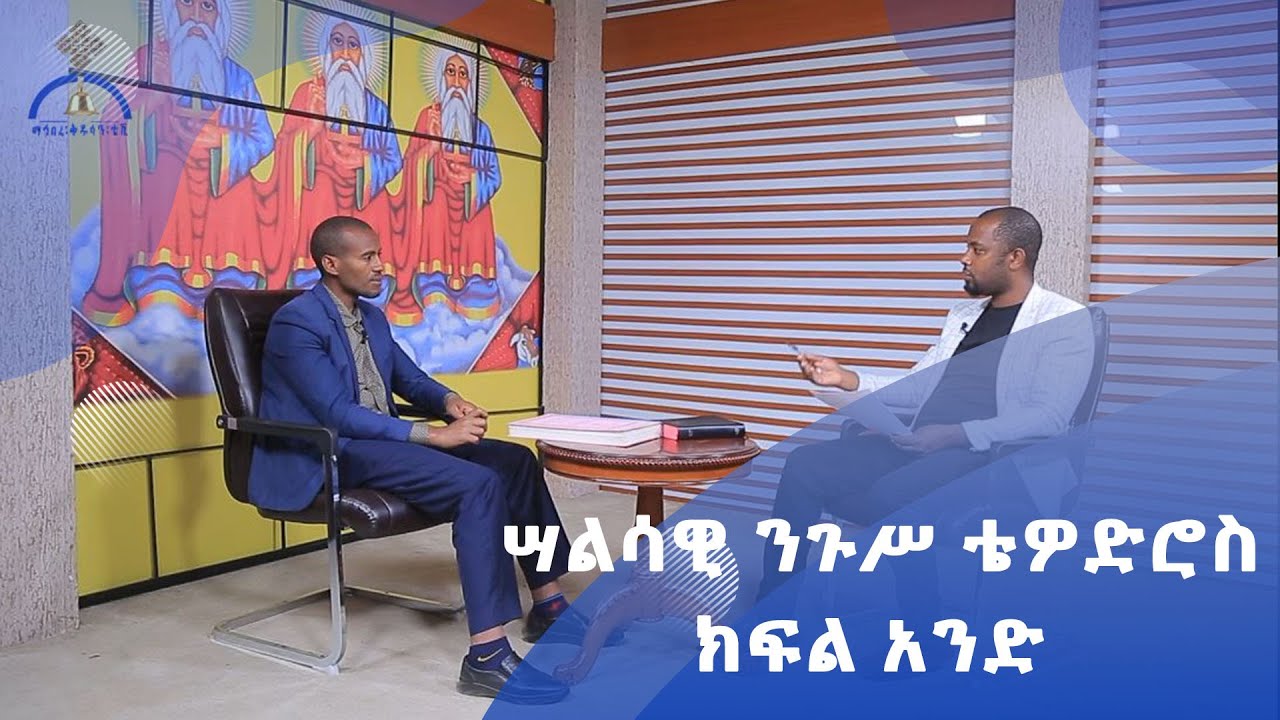MK TV ዕቅበተ እምነት | ሣልሳዊ ንጉሥ ቴዎድሮስ // ክፍል አንድ