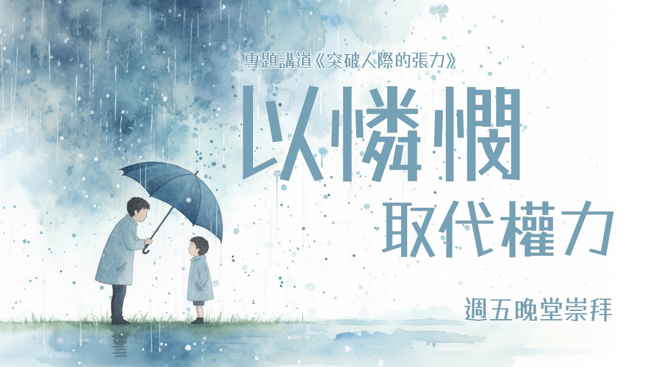 以憐憫取代權力 | 曾慧妮宣教師 | 週五崇拜專題講道《突破人際的張力》