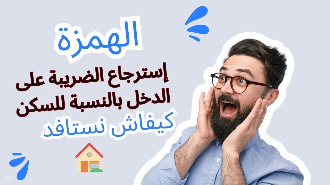 كيفية استرجاع الضريبة على الدخل الخاصة بالسكن