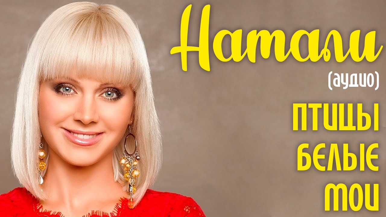 Натали - Птицы белые мои (аудио) - Константин Никольский - ремикс