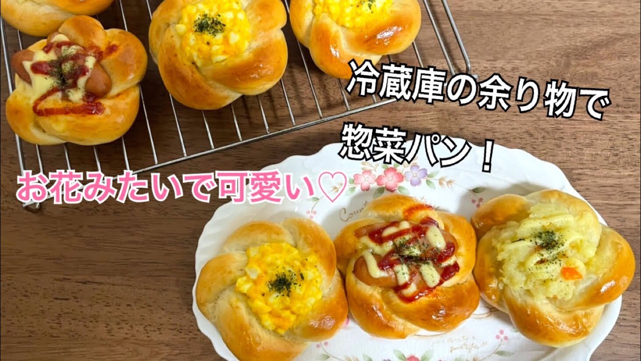 可愛いお花の形♡フラワー成形で惣菜パン4種類！【レシピ】
