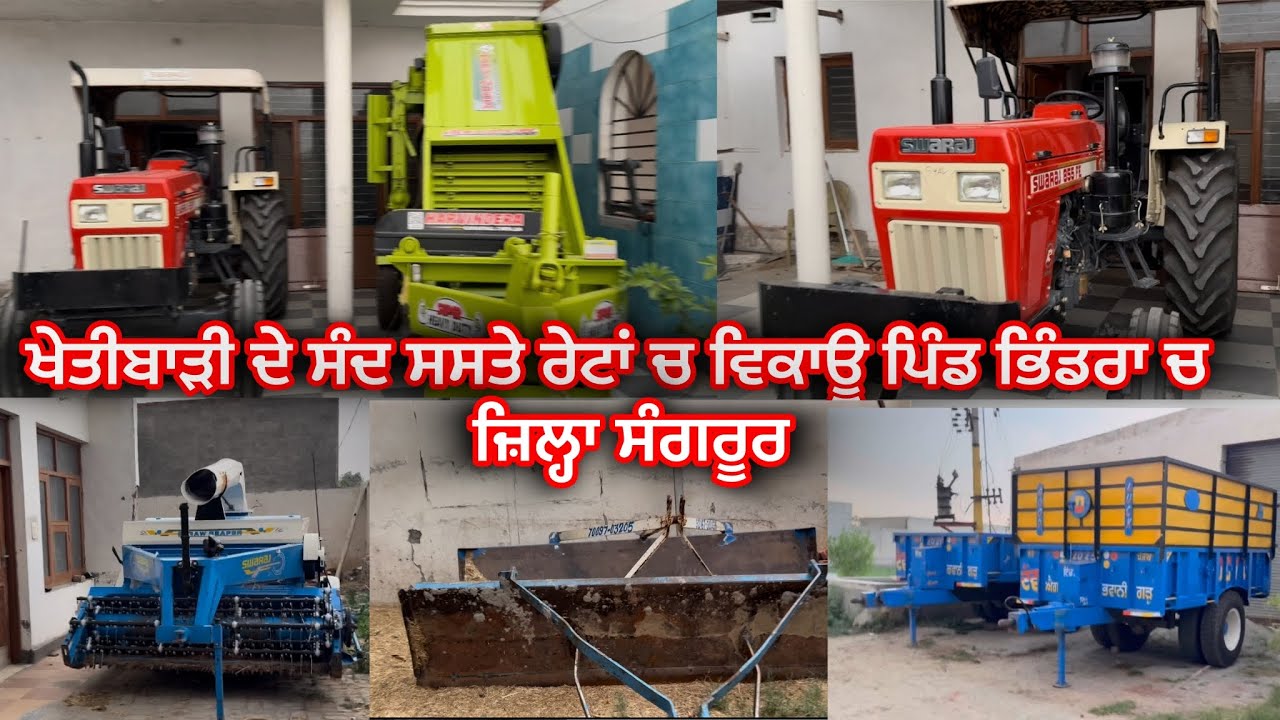 ਖੇਤੀਬਾੜੀ ਦੇ ਸੰਦ ਸਸਤੇ ਰੇਟਾਂ ਚ ਵਿਕਾਊ ਪਿੰਡ ਭਿੰਡਰਾ ਚ sold out