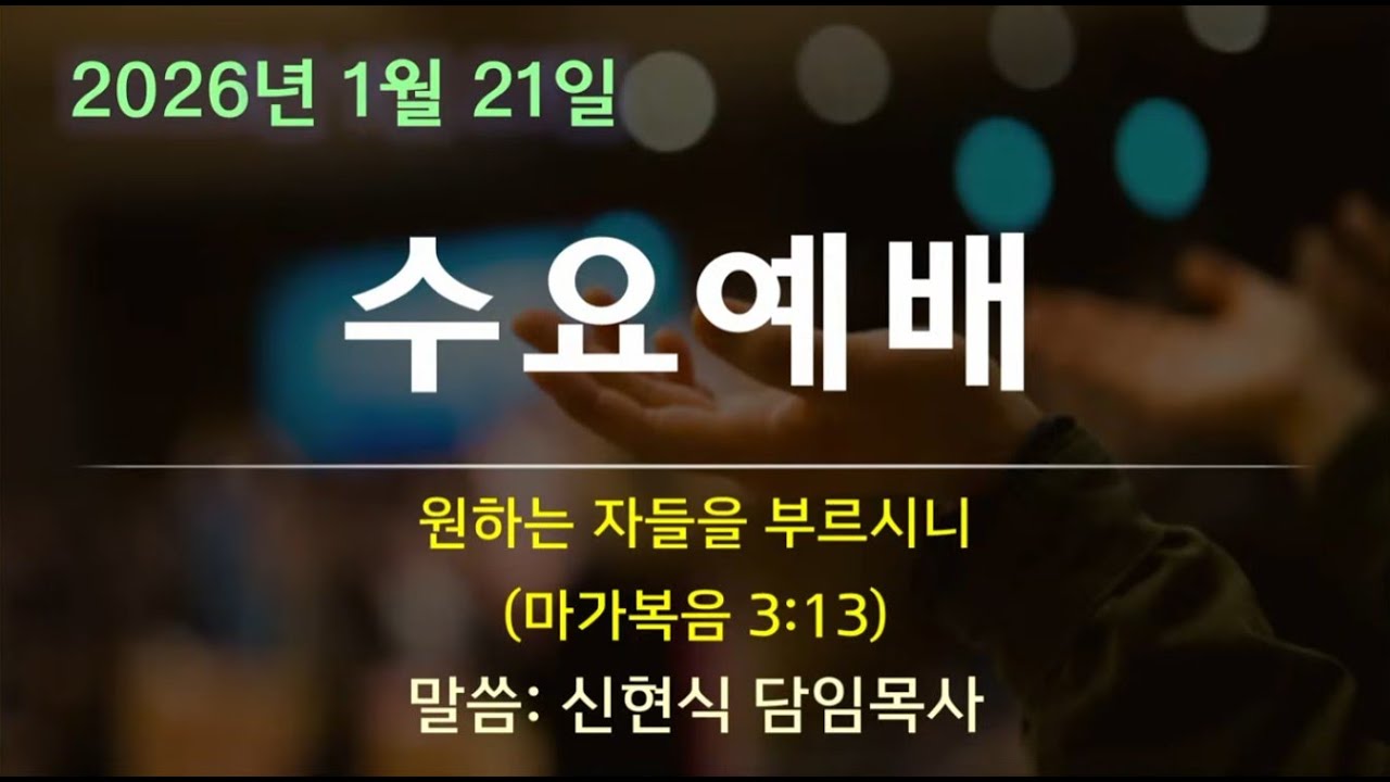 [수요예배] 2025-1-21 / 원하는 자들을 부르시니 / 마가복음 3:13 / 신현식 담임목사 / 청주한길교회