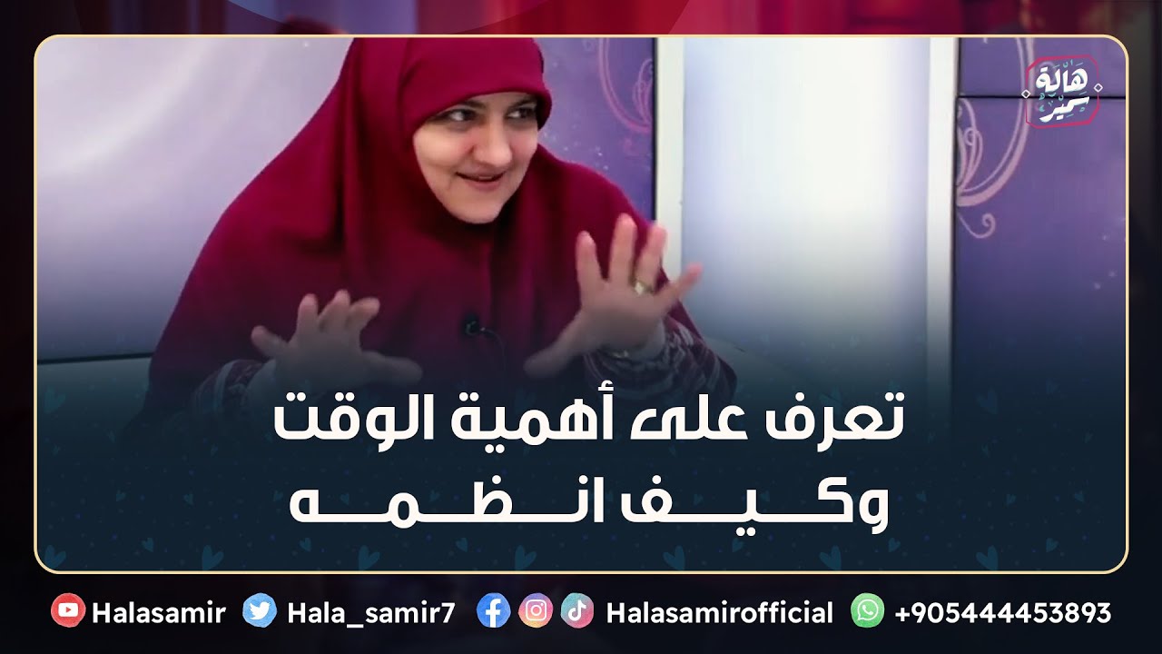 تنظيم الوقت.. تعرف على أهمية الوقت وكيف انظمه مع د. هالة سمير