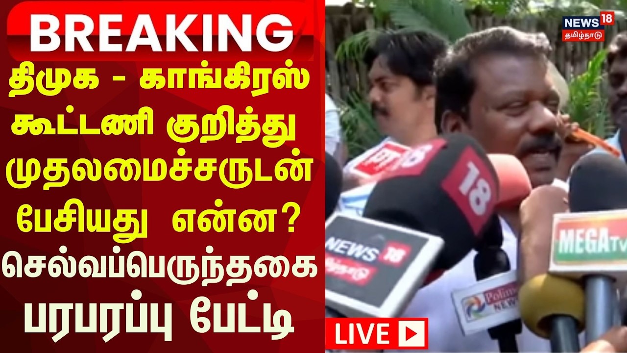 🔴Selvaperunthagai Press Meet | திமுக - காங்கிரஸ் கூட்டணி குறித்து செல்வப்பெருந்தகை பரபரப்பு பேட்டி