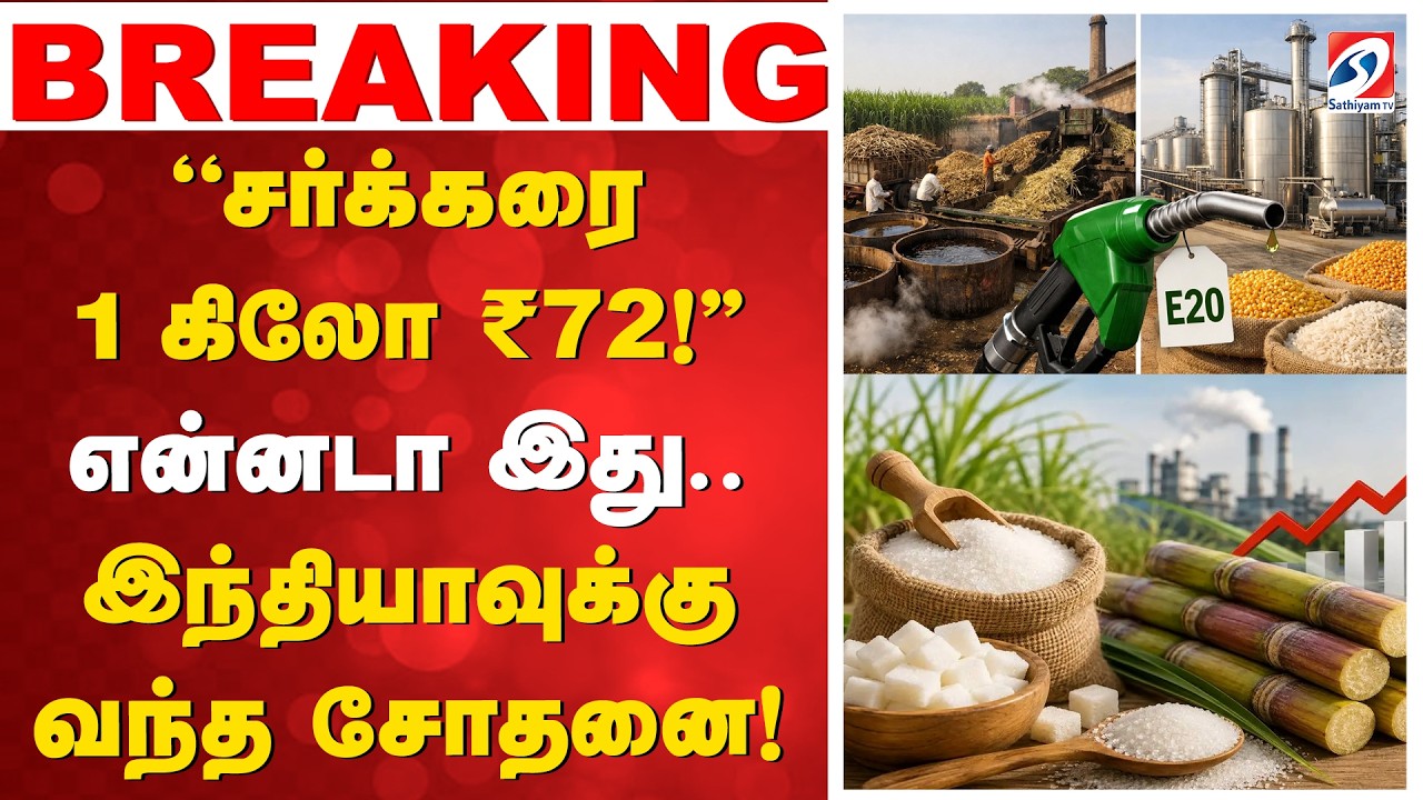 Sugar Price Hike | ''சர்க்கரை 1 கிலோ ₹72!'' என்னடா இது.. இந்தியாவுக்கு வந்த சோதனை!